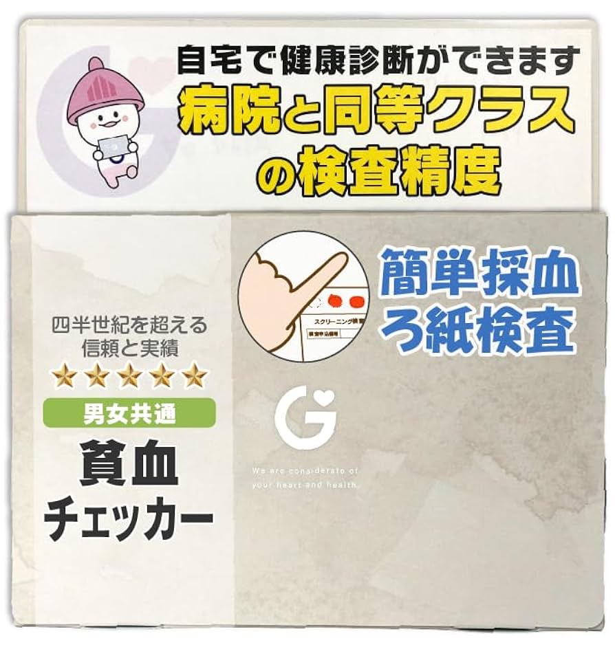 Amazon.co.jp: 貧血検査キット : 血性鉄 | 血液検査 | GME医学